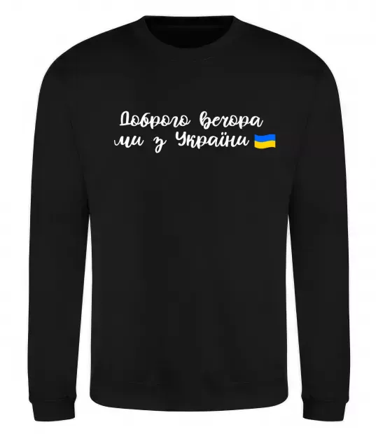 Свитшот Доброго вечора ми з України прапор Черный фото