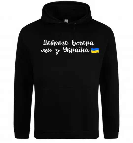 Женская толстовка (худи) Доброго вечора ми з України прапор Черный фото