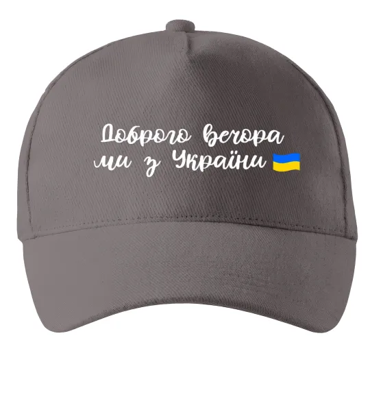 Кепка Доброго вечора ми з України прапор Серый фото