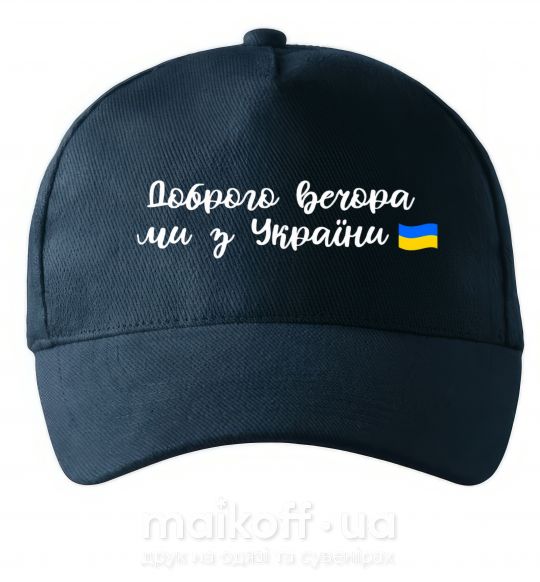 Кепка Доброго вечора ми з України прапор Темно-синій фото