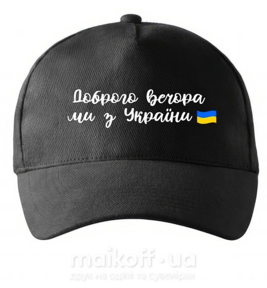 Кепка Доброго вечора ми з України прапор Чорний фото