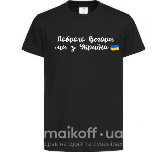 Дитяча футболка Доброго вечора ми з України прапор Чорний фото