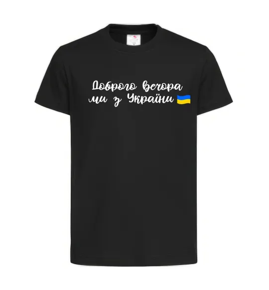 Дитяча футболка Доброго вечора ми з України прапор Чорний фото