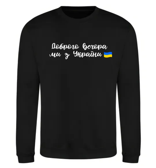 Свитшот Доброго вечора ми з України прапор Черный фото