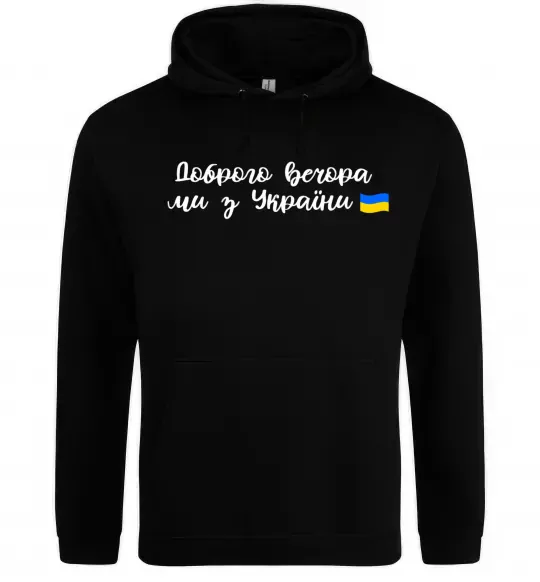 Чоловіча толстовка (худі) Доброго вечора ми з України прапор Чорний фото