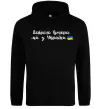 Чоловіча толстовка (худі) Доброго вечора ми з України прапор Чорний фото