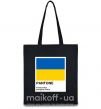 Еко-сумка Pantone Український прапор Чорний фото