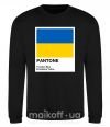 Світшот Pantone Український прапор Чорний фото