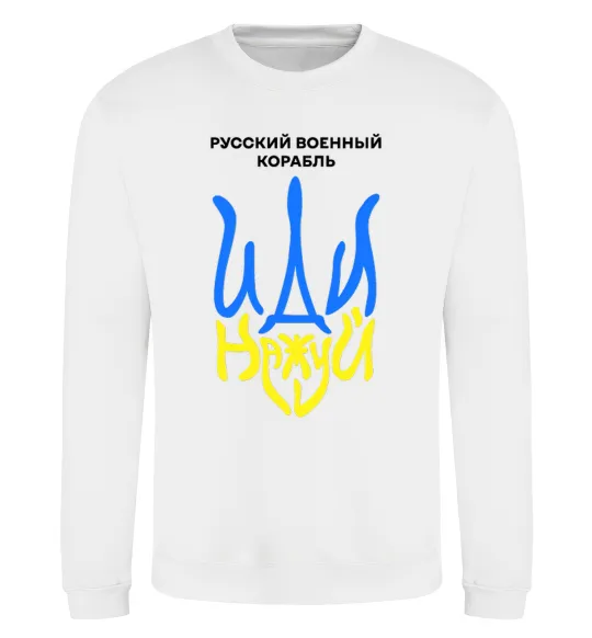 Свитшот Русский корабль иди на уй герб Белый фото