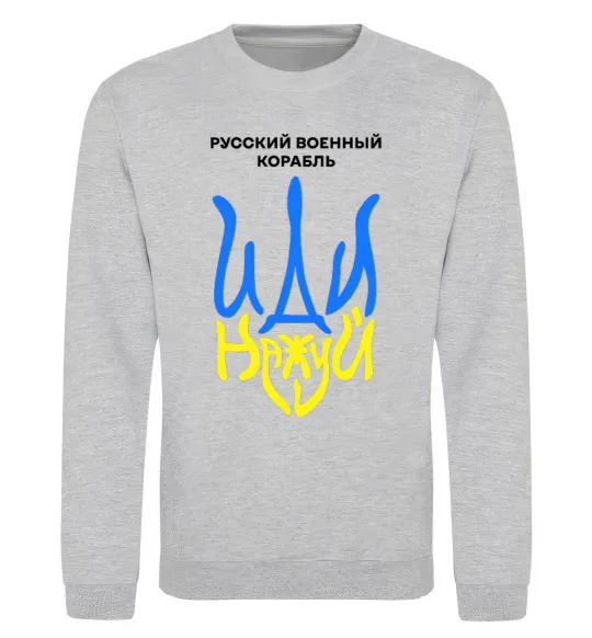 Свитшот Русский корабль иди на уй герб Серый меланж фото