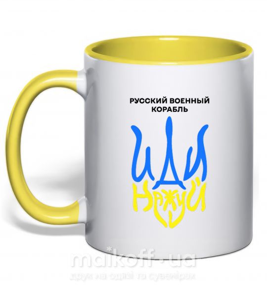 Чашка с цветной ручкой Русский корабль иди на уй герб Солнечно желтый фото