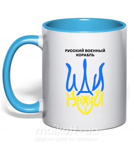 Чашка з кольоровою ручкою Русский корабль иди на уй герб Блакитний фото