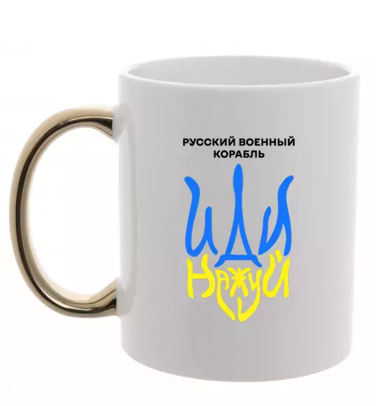 Чашка с цветной ручкой Русский корабль иди на уй герб Золото фото