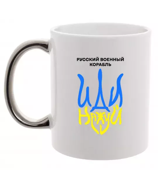 Чашка с цветной ручкой Русский корабль иди на уй герб Серебро фото