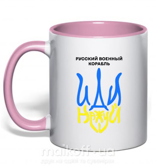Чашка з кольоровою ручкою Русский корабль иди на уй герб Ніжно рожевий фото