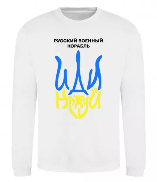 Світшот Русский корабль иди на уй герб Білий фото