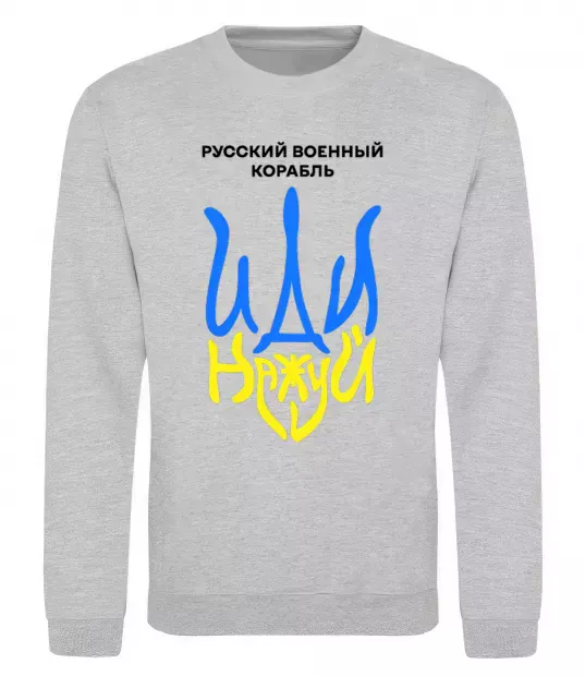 Світшот Русский корабль иди на уй герб Сірий меланж фото