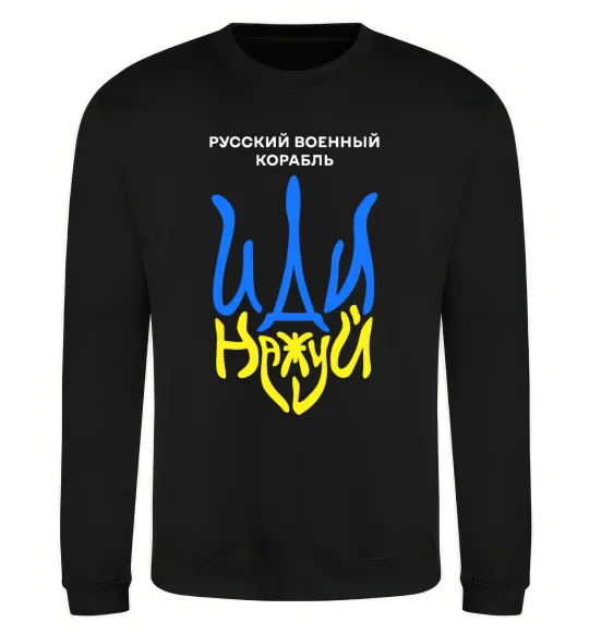 Свитшот Русский корабль иди на уй герб Черный фото