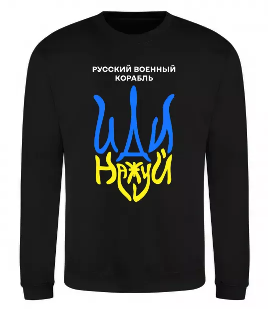 Світшот Русский корабль иди на уй герб Чорний фото