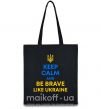 Еко-сумка Be brave like Ukraine Чорний фото