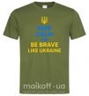 Мужская футболка Be brave like Ukraine Оливковый фото