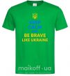 Чоловіча футболка Be brave like Ukraine Зелений фото