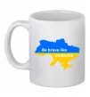 Чашка керамическая Be brave like Ukraine мапа України Белый Чашка керамическая Be brave like Ukraine мапа України Белый фото