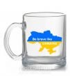 Чашка стеклянная Be brave like Ukraine мапа України Прозрачный фото