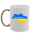 Чашка з кольоровою ручкою Be brave like Ukraine мапа України Золото Чашка з кольоровою ручкою Be brave like Ukraine мапа України Золото фото