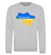 Свитшот Be brave like Ukraine мапа України Серый меланж фото