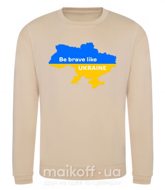 Світшот Be brave like Ukraine мапа України Пісочний фото
