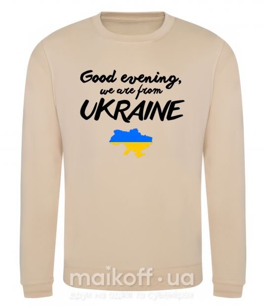 Світшот Good evening we are frome ukraine мапа України Пісочний фото