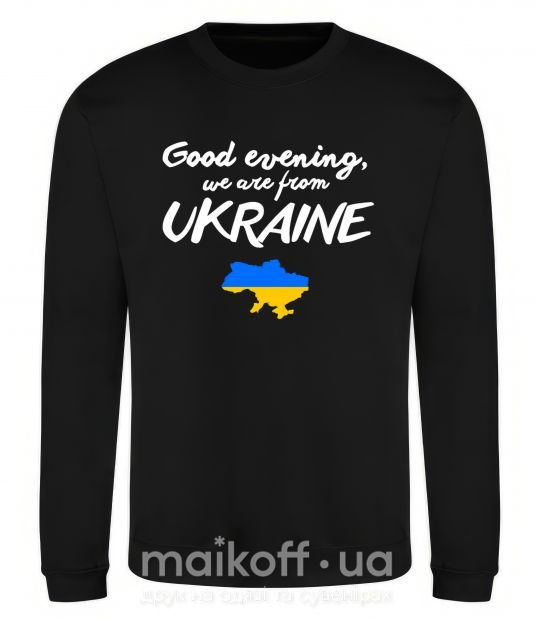 Свитшот Good evening we are frome ukraine мапа України Черный фото