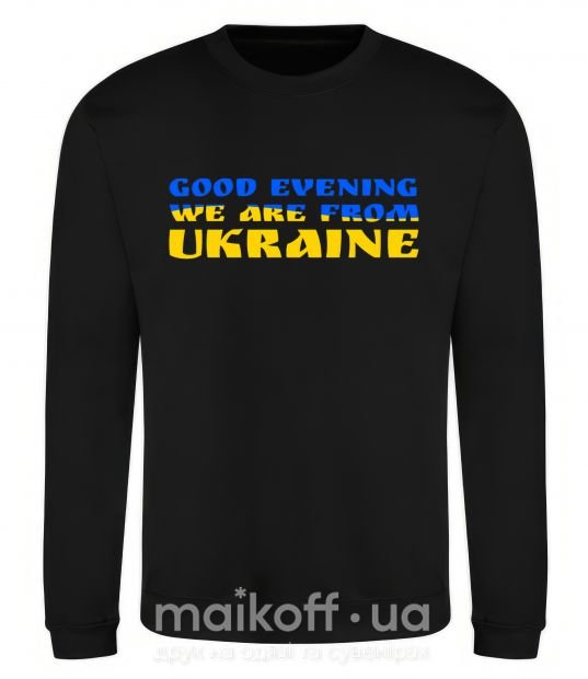 Світшот Good evening we are from ukraine прапор Чорний фото