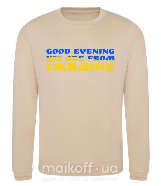 Світшот Good evening we are from ukraine прапор Пісочний фото