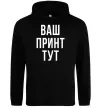 Мужская толстовка (худи) Ваш принт Черный фото