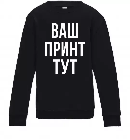 Детский Свитшот Ваш принт Черный фото