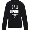 Детский Свитшот Ваш принт Черный фото