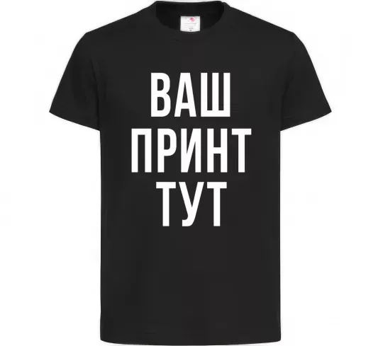 Дитяча футболка Ваш принт Чорний фото
