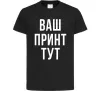 Дитяча футболка Ваш принт Чорний фото