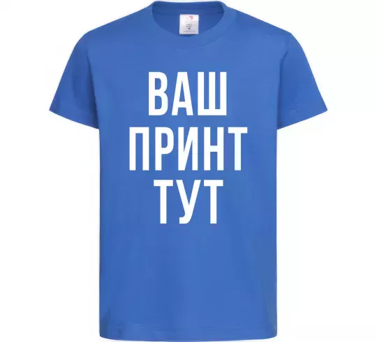 Дитяча футболка Ваш принт Яскраво-синій фото