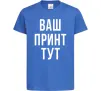 Дитяча футболка Ваш принт Яскраво-синій фото