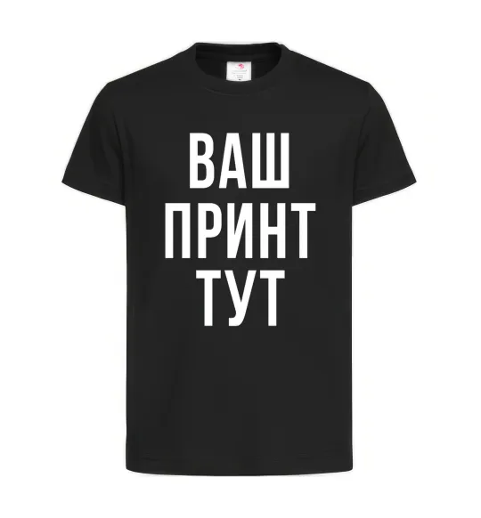 Дитяча футболка Ваш принт Чорний фото