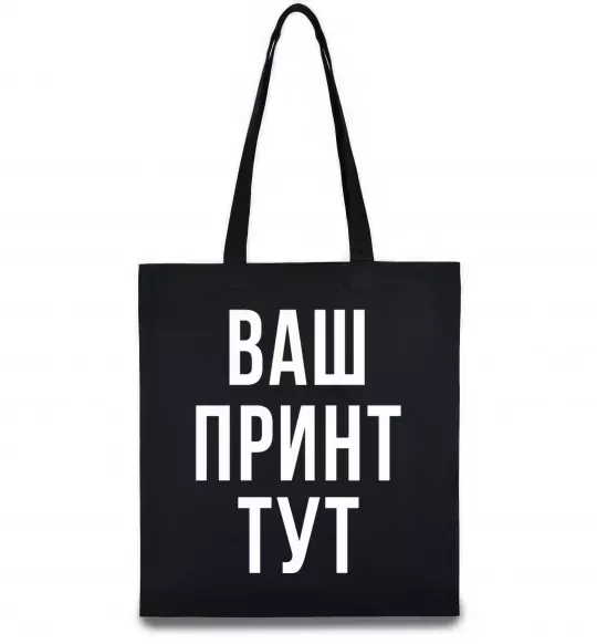 Еко-сумка Ваш принт Чорний фото