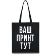 Еко-сумка Ваш принт Чорний Еко-сумка Ваш принт Чорний фото