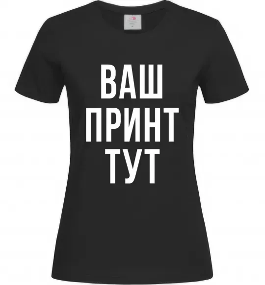Женская футболка Ваш принт Черный фото