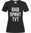 Женская футболка Ваш принт Черный фото