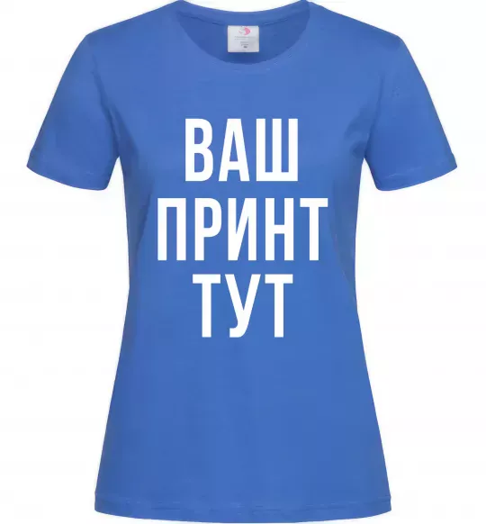 Женская футболка Ваш принт Ярко-синий фото