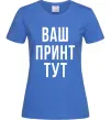 Женская футболка Ваш принт Ярко-синий фото