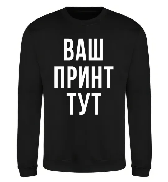 Світшот Ваш принт Чорний фото